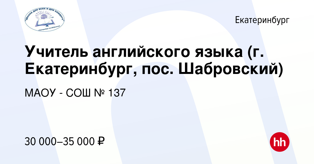 Вакансия Учитель английского языка (г. Екатеринбург, пос. Шабровский) в  Екатеринбурге, работа в компании МАОУ - СОШ № 137 (вакансия в архиве c 15  августа 2022)