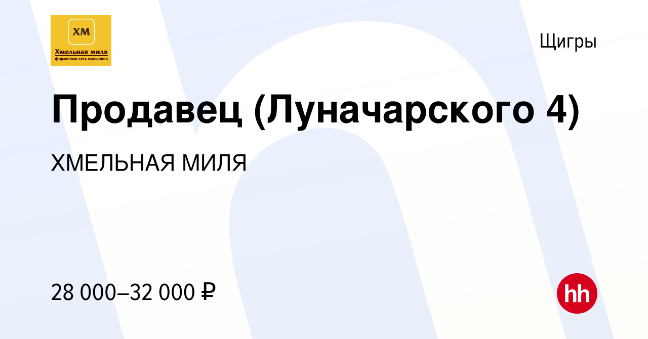 Вакансия Продавец (Луначарского 4) в Щиграх, работа в компании ХМЕЛЬНАЯ  МИЛЯ (вакансия в архиве c 2 сентября 2022)