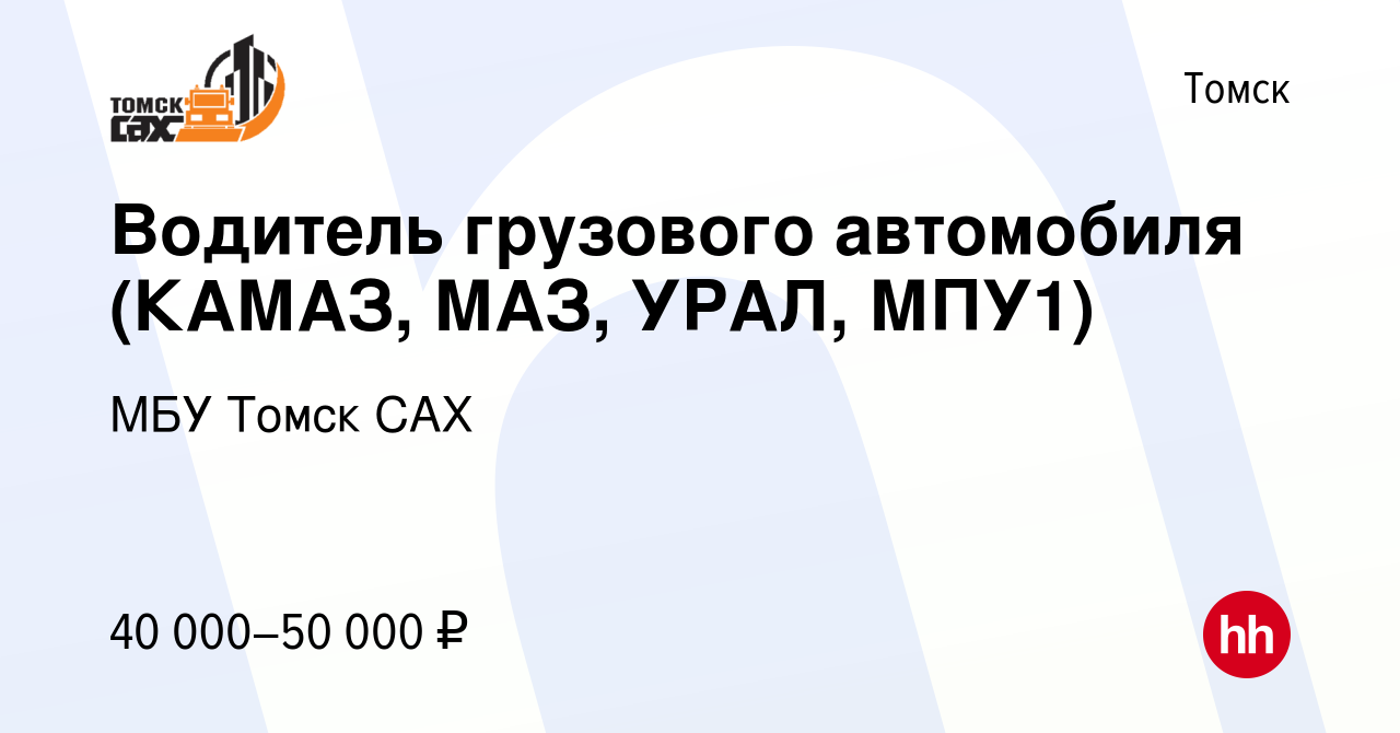 Вакансия Водитель грузового автомобиля (КАМАЗ, МАЗ, УРАЛ, МПУ1) в Томске,  работа в компании МБУ Томск САХ (вакансия в архиве c 16 июля 2022)