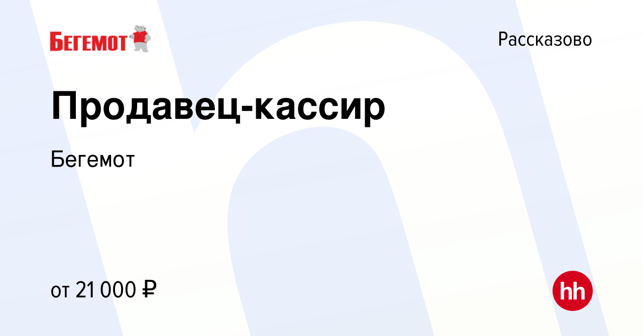 Вакансия Продавец-кассир в Рассказово, работа в компании Бегемот (вакансия  в архиве c 16 июля 2022)