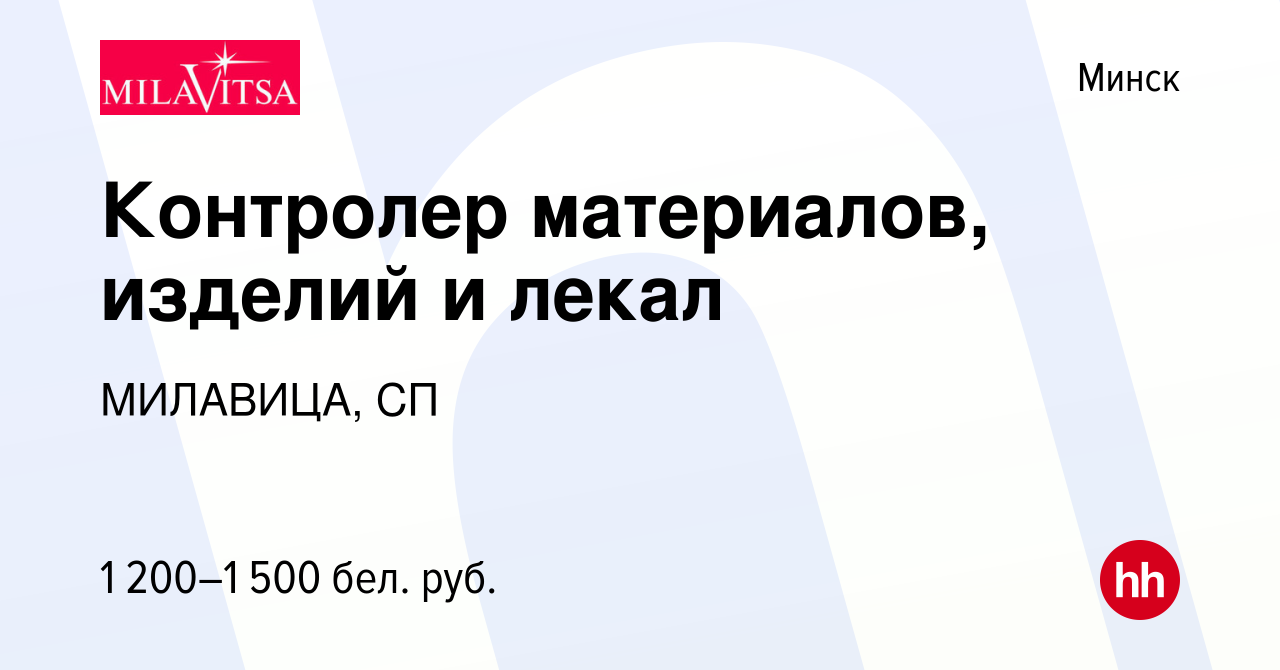 Вакансия Контролер материалов, изделий и лекал в Минске, работа в компании  МИЛАВИЦА, СП (вакансия в архиве c 19 октября 2022)