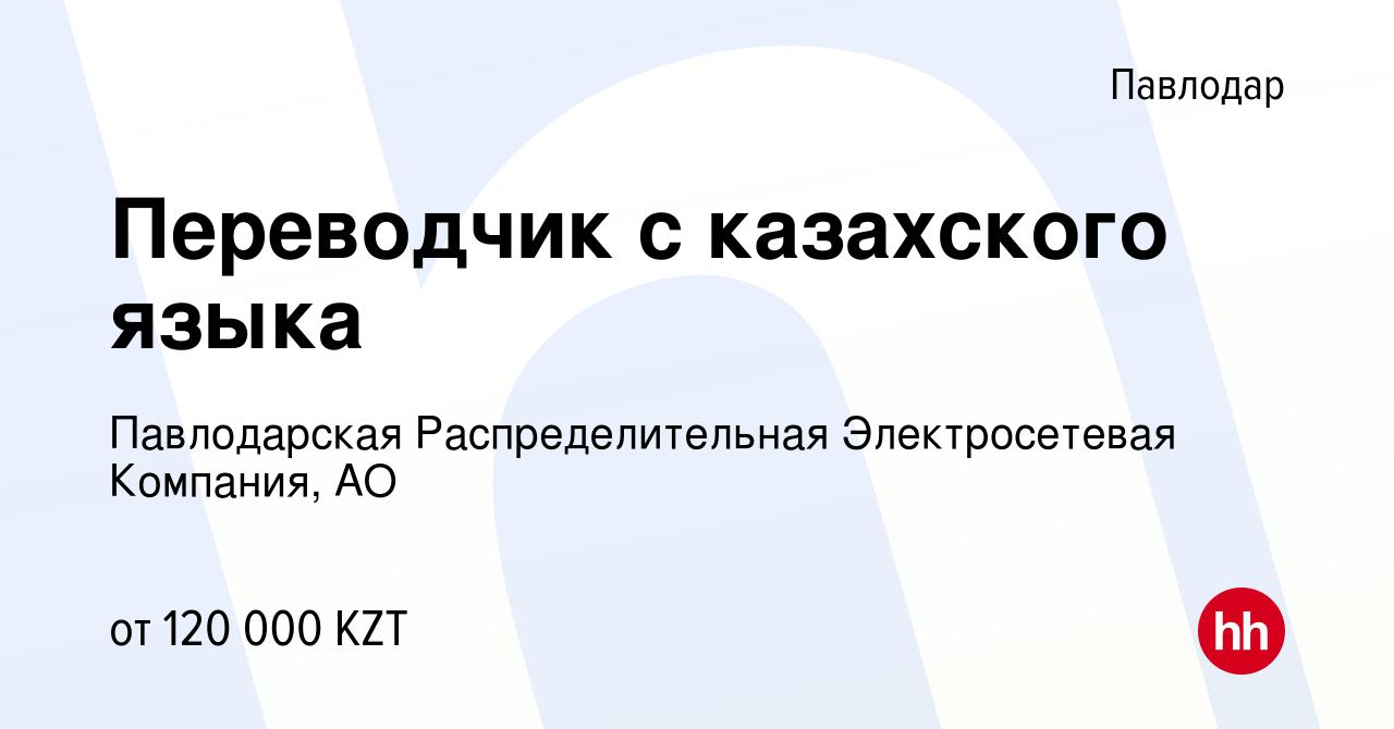 Вакансия Переводчик с казахского языка в Павлодаре, работа в компании  Павлодарская Распределительная Электросетевая Компания, АО (вакансия в  архиве c 16 июля 2022)