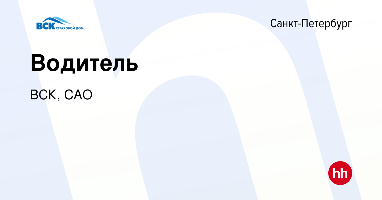 Вакансия Водитель в Санкт-Петербурге, работа в компании ВСК, САО (вакансия  в архиве c 7 июля 2022)