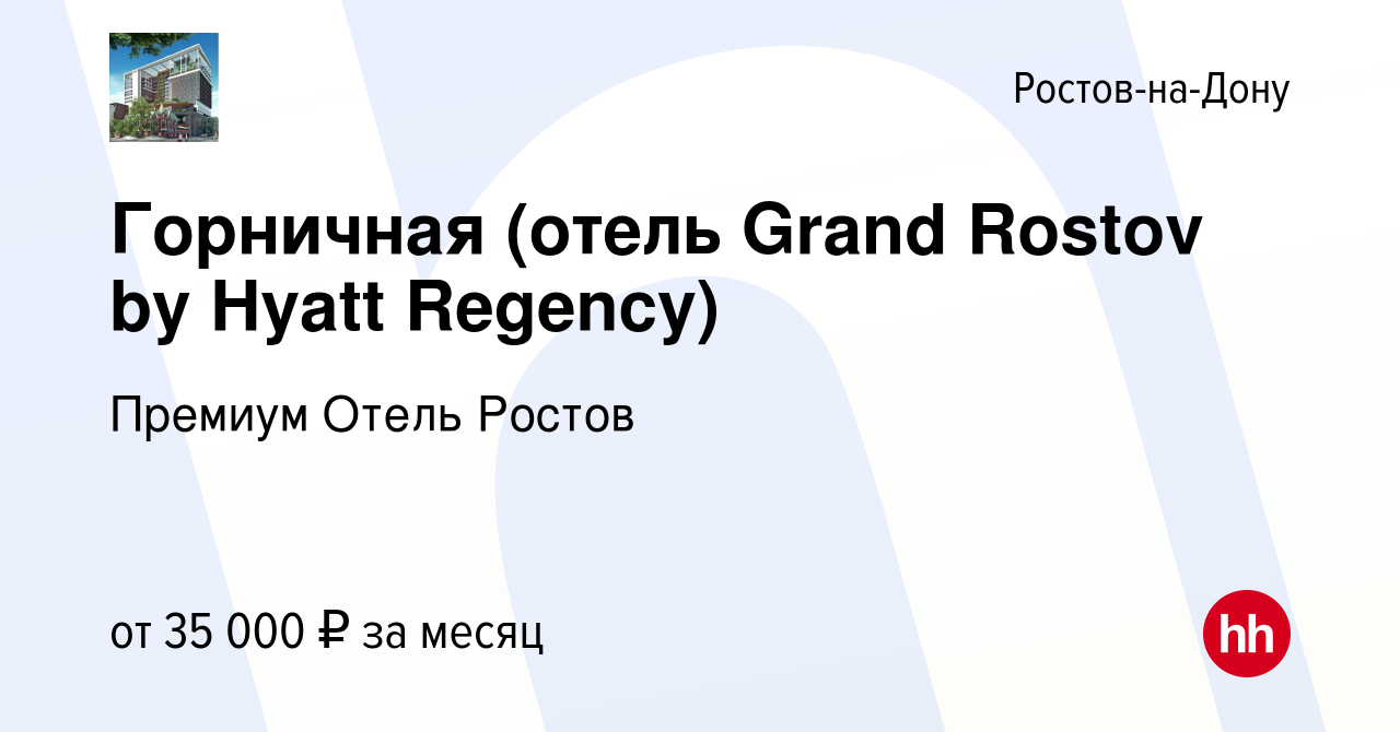 Вакансия Горничная (отель Grand Rostov by Hyatt Regency) в Ростове-на-Дону,  работа в компании Премиум Отель Ростов (вакансия в архиве c 24 ноября 2022)