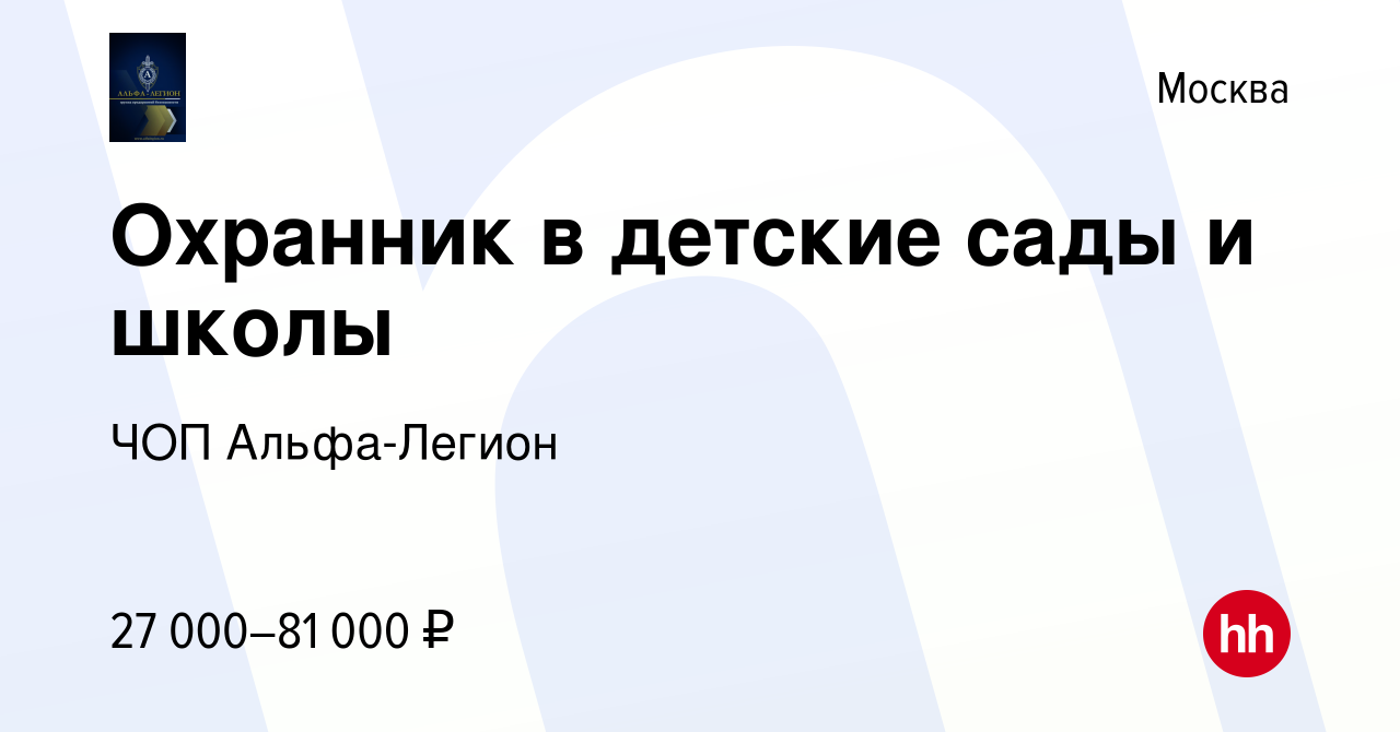 Вакансия Охранник в детские сады и школы в Москве, работа в компании ЧОП  Альфа-Легион (вакансия в архиве c 8 августа 2022)