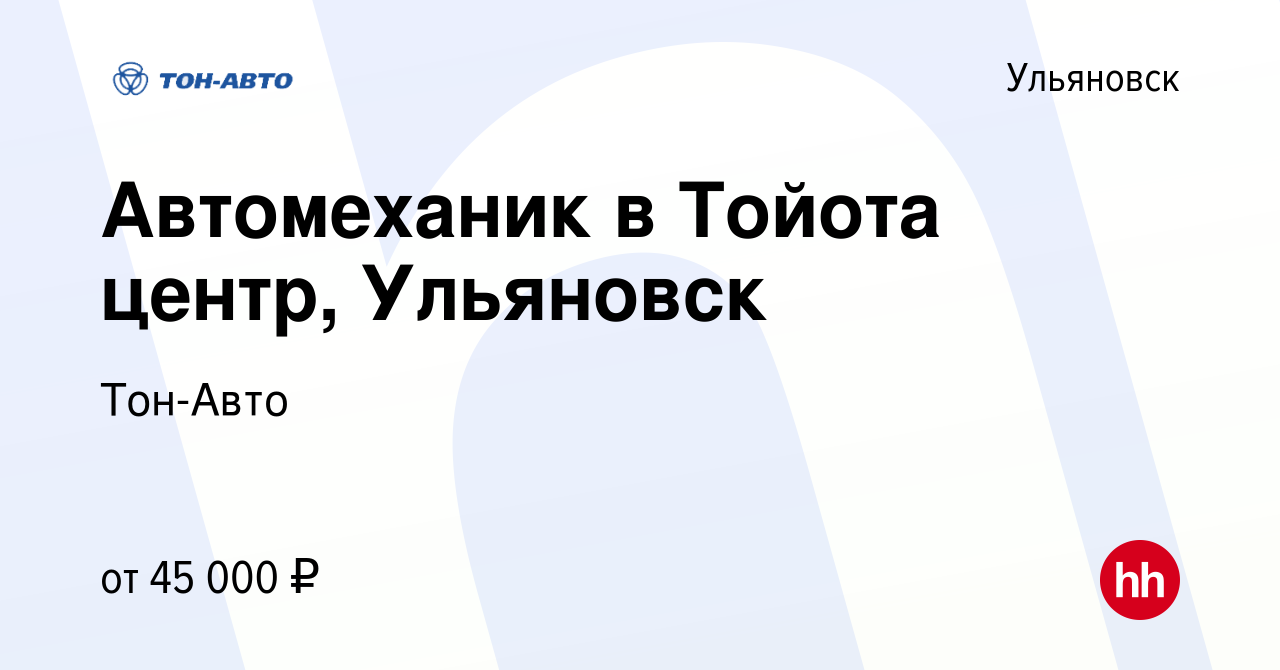 Тон авто ульяновск вакансии