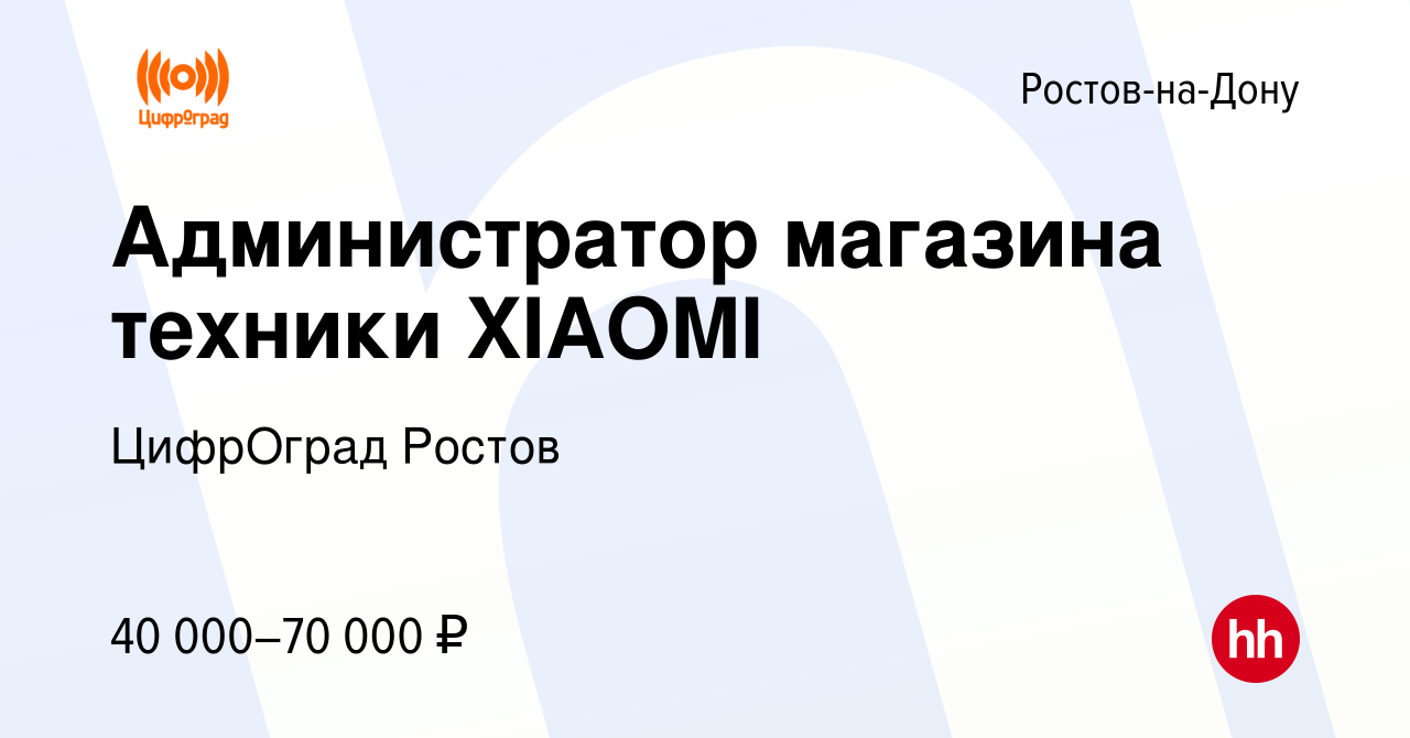 Вакансия Администратор магазина техники XIAOMI в Ростове-на-Дону, работа в  компании ЦифрОград Ростов (вакансия в архиве c 16 июля 2022)