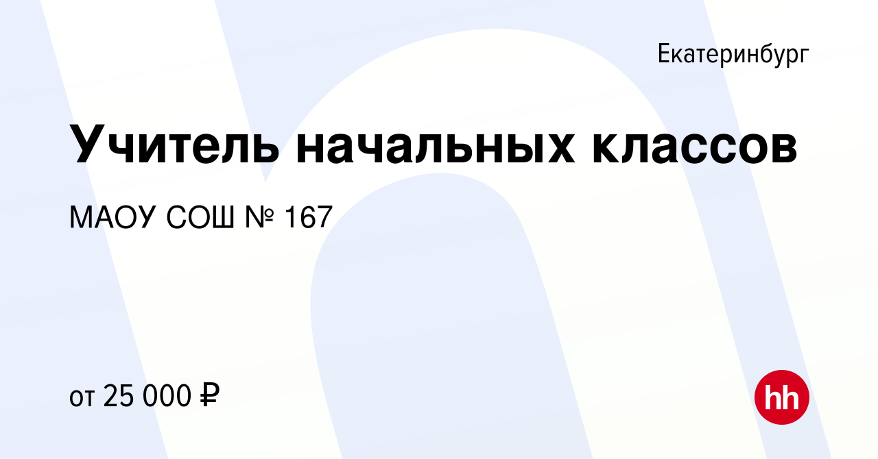 Вакансия Учитель начальных классов в Екатеринбурге, работа в компании МАОУ  СОШ № 167 (вакансия в архиве c 15 августа 2022)