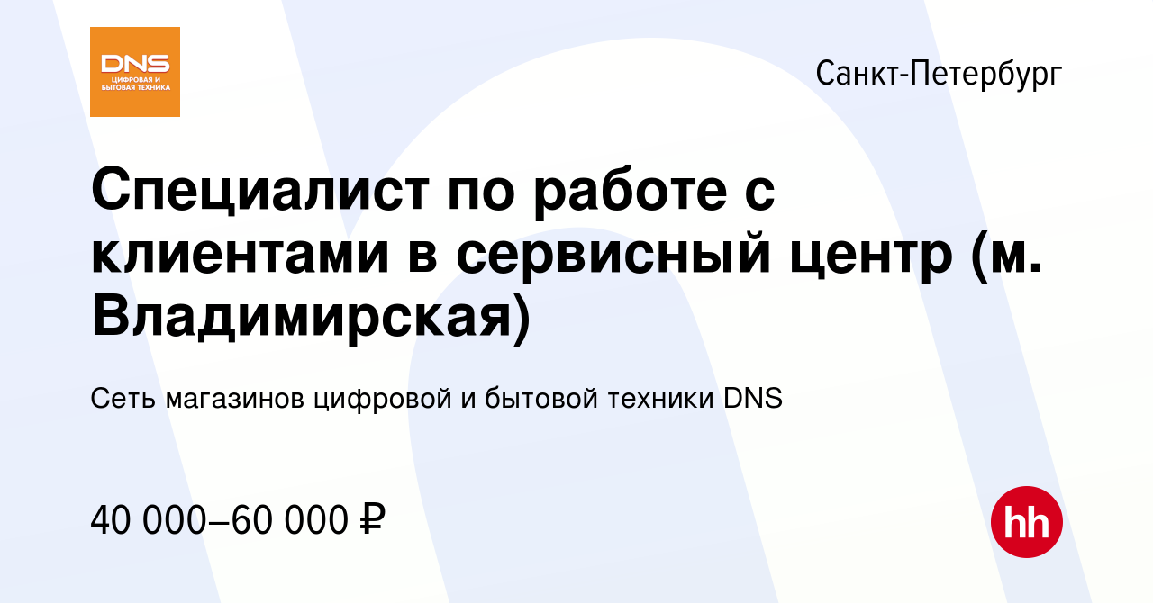 Вакансия Специалист по работе с клиентами в сервисный центр (м.  Владимирская) в Санкт-Петербурге, работа в компании Сеть магазинов цифровой  и бытовой техники DNS (вакансия в архиве c 19 июля 2022)