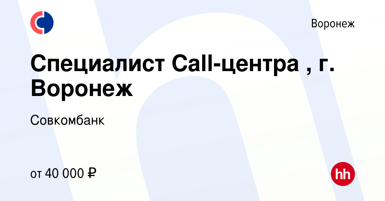 Вакансия Специалист Call-центра , г. Воронеж в Воронеже, работа в компании  Совкомбанк (вакансия в архиве c 21 декабря 2023)