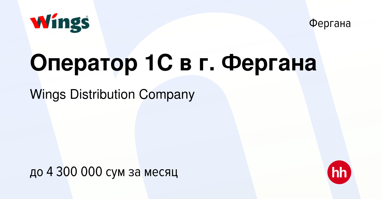 Вакансия Оператор 1C в г. Фергана в Фергане, работа в компании Wings  Distribution Company (вакансия в архиве c 17 июня 2022)