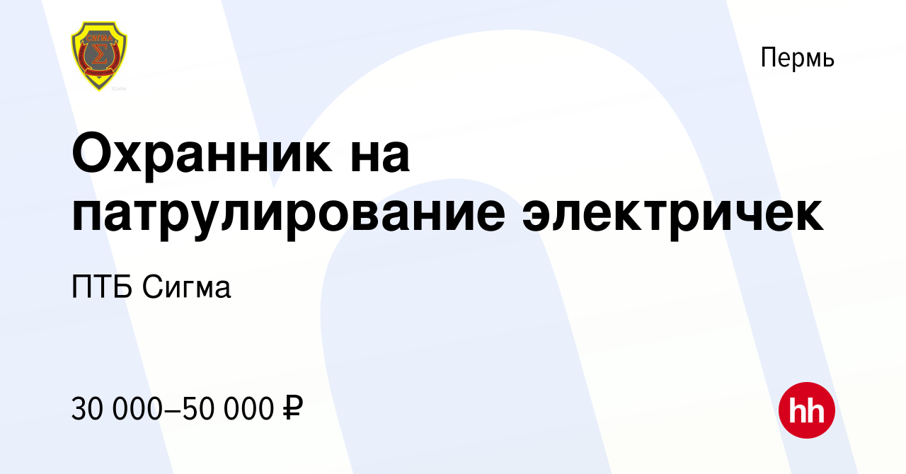 Вакансия Охранник на патрулирование электричек в Перми, работа в компании  ПТБ Сигма (вакансия в архиве c 16 июля 2022)