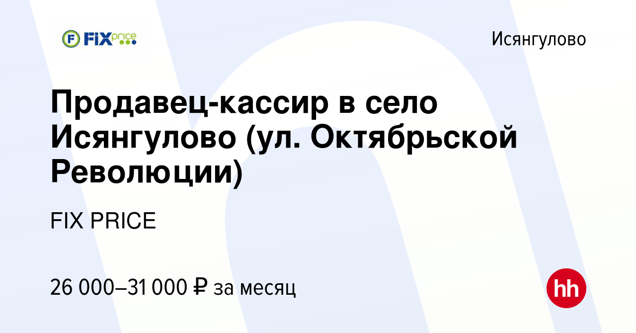 Вакансия Продавец-кассир в село Исянгулово (ул. Октябрьской Революции) в  Исянгулове, работа в компании FIX PRICE (вакансия в архиве c 16 июля 2022)