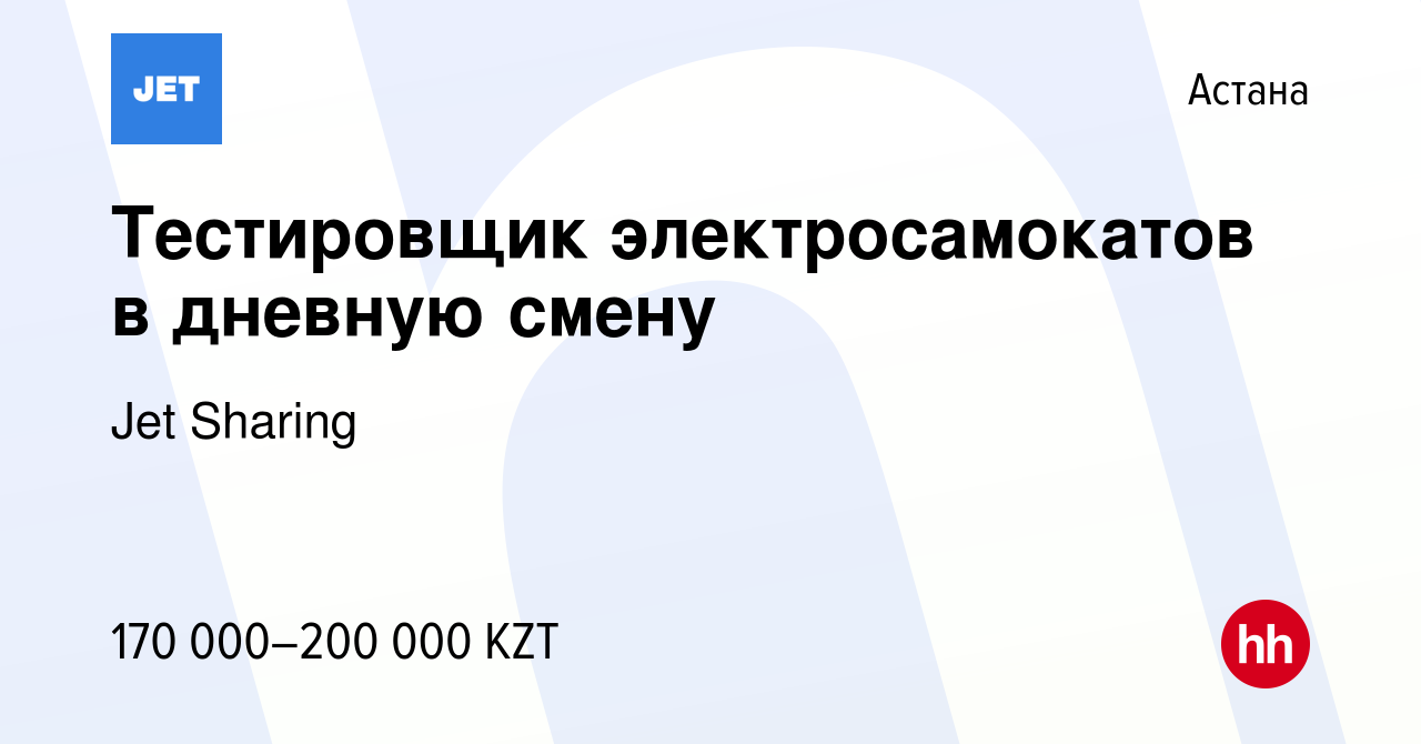 Вакансия Тестировщик электросамокатов в дневную смену в Астане, работа в  компании Jet Sharing (вакансия в архиве c 15 сентября 2022)