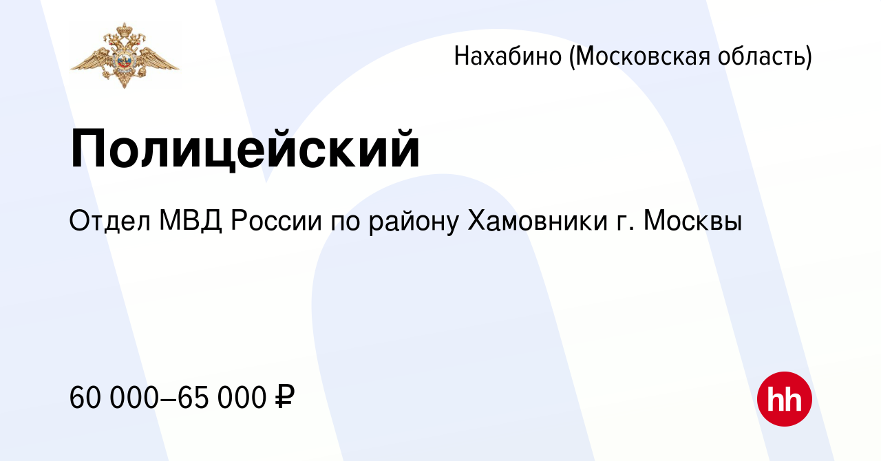 Вакансия Полицейский в Нахабине, работа в компании Отдел МВД России по  району Хамовники г. Москвы (вакансия в архиве c 16 июля 2022)