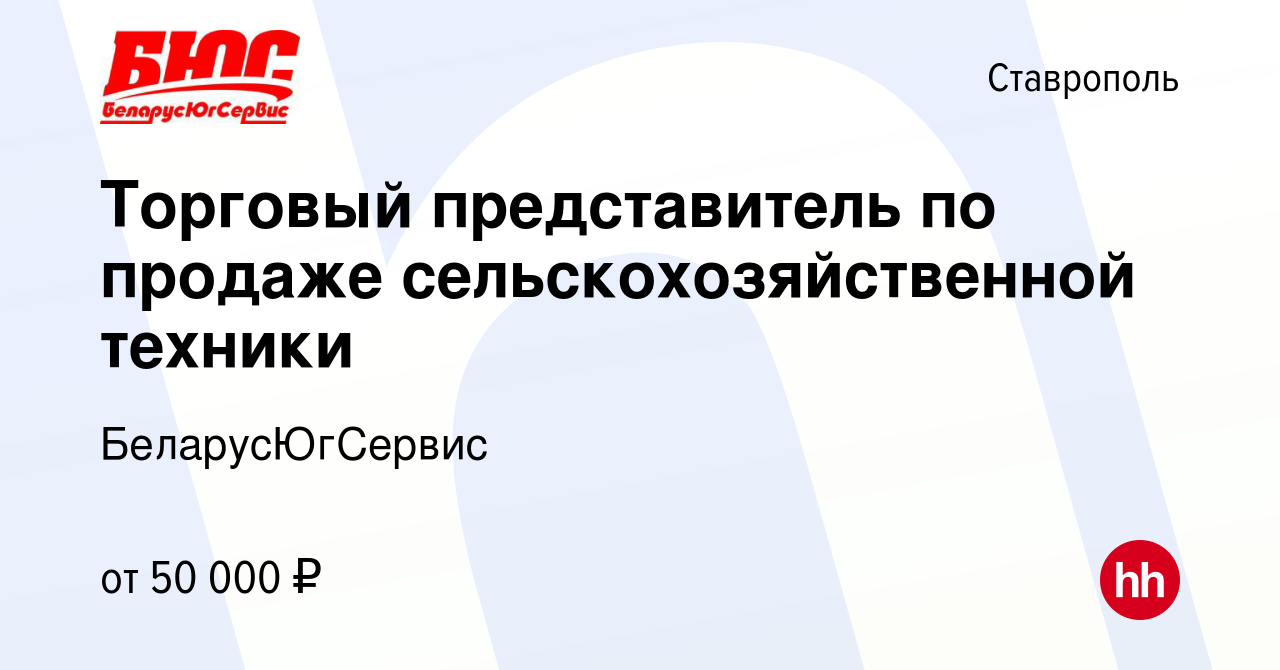 Вакансия Торговый представитель по продаже сельскохозяйственной техники в  Ставрополе, работа в компании БеларусЮгСервис (вакансия в архиве c 16 июля  2022)