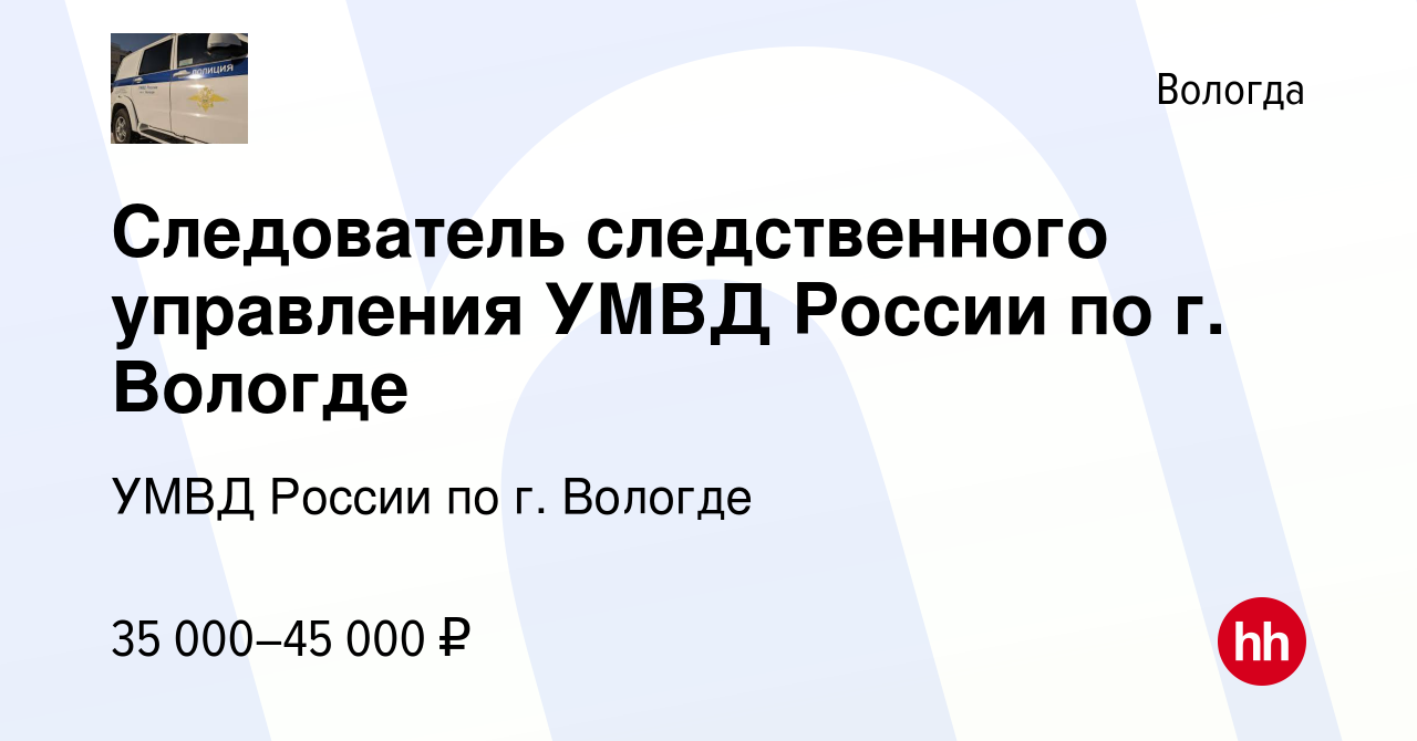 Вакансия Следователь следственного управления УМВД России по г. Вологде в  Вологде, работа в компании УМВД России по г. Вологде (вакансия в архиве c  16 июля 2022)