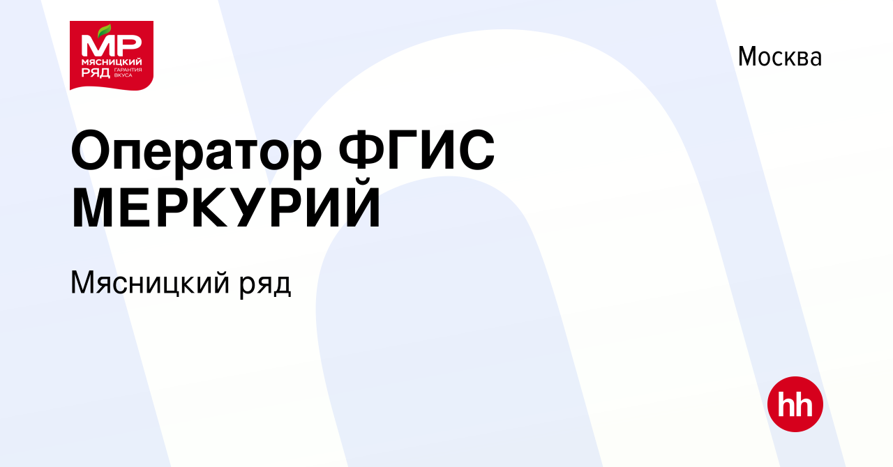 Вакансия Оператор ФГИС МЕРКУРИЙ в Москве, работа в компании Мясницкий ряд  (вакансия в архиве c 8 декабря 2022)