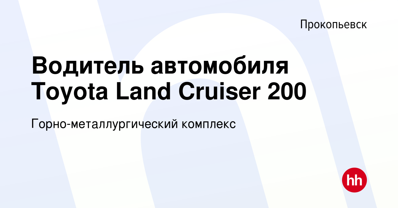 Вакансия Водитель автомобиля Toyota Land Cruiser 200 в Прокопьевске, работа  в компании Горно-металлургический комплекс (вакансия в архиве c 30 июня  2022)