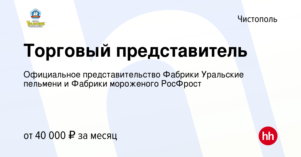 Вакансия Торговый представитель в Чистополе, работа в компании Официальное  представительство Фабрики Уральские пельмени и Фабрики мороженого РосФрост  (вакансия в архиве c 16 июля 2022)