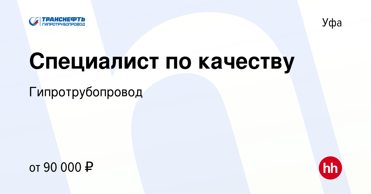 Вакансия Специалист по качеству в Уфе, работа в компании Гипротрубопровод  (вакансия в архиве c 16 июля 2022)