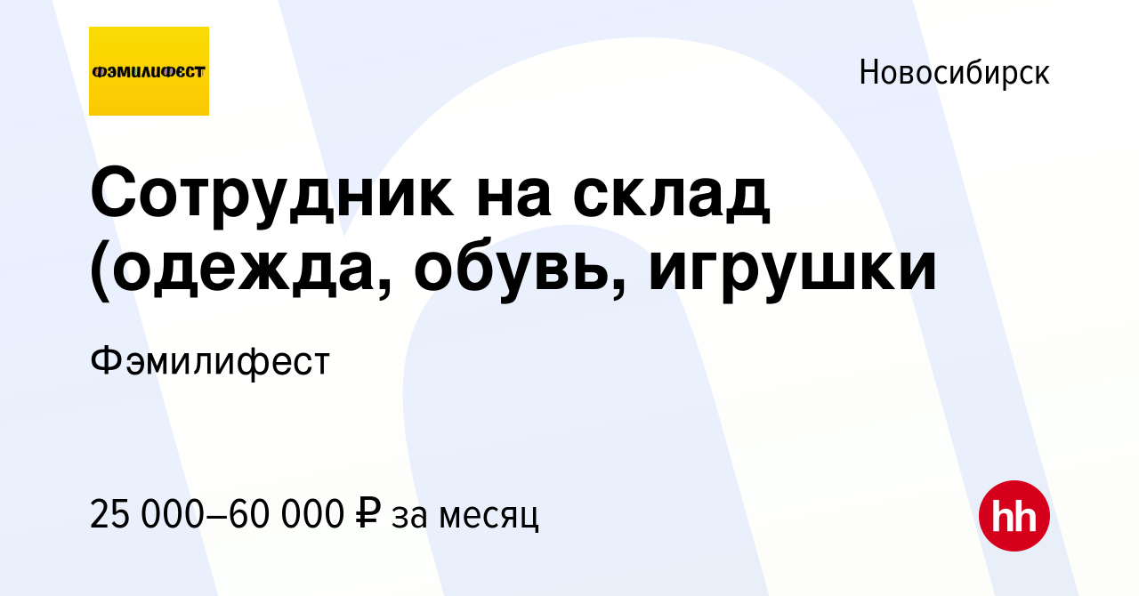 Вакансия Сотрудник на склад (одежда, обувь, игрушки в Новосибирске, работа  в компании Фэмилифест (вакансия в архиве c 1 августа 2022)