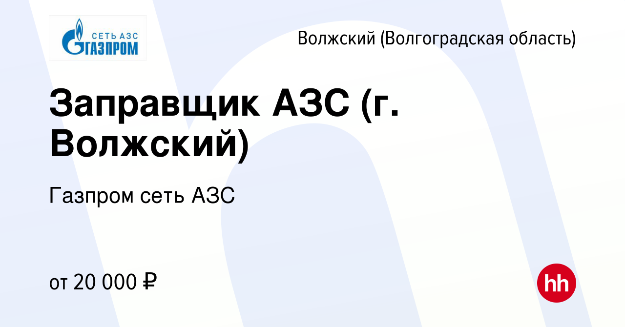 Вакансия Заправщик АЗС (г. Волжский) в Волжском (Волгоградская область),  работа в компании Газпром сеть АЗС (вакансия в архиве c 7 сентября 2022)