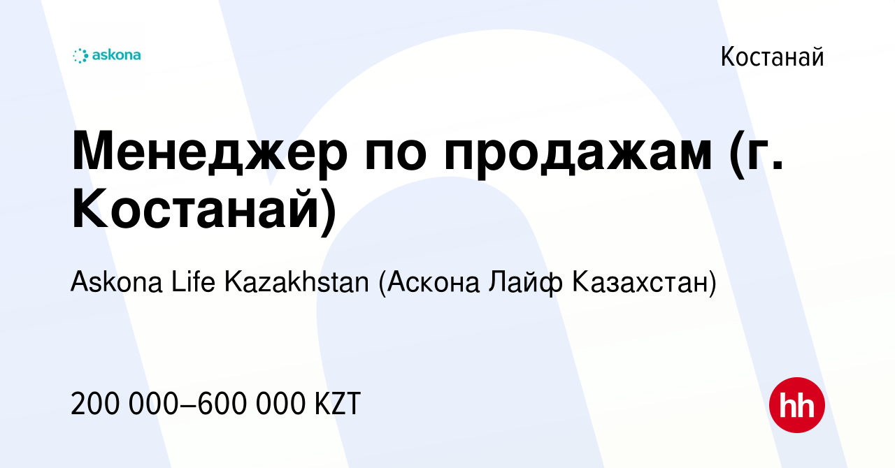 Вакансия Менеджер по продажам (г. Костанай) в Костанае, работа в компании  Askona Life Kazakhstan (Аскона Лайф Казахстан) (вакансия в архиве c 16 июля  2022)