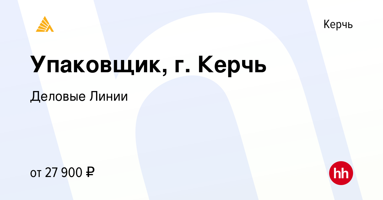 Вакансия Упаковщик, г. Керчь в Керчи, работа в компании Деловые Линии  (вакансия в архиве c 16 июля 2022)