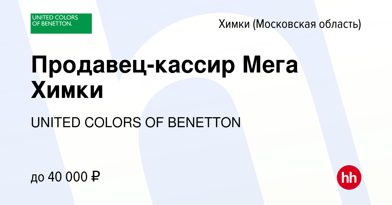 Вакансия Продавец-кассир Мега Химки в Химках, работа в компании UNITED  COLORS OF BENETTON (вакансия в архиве c 15 августа 2022)