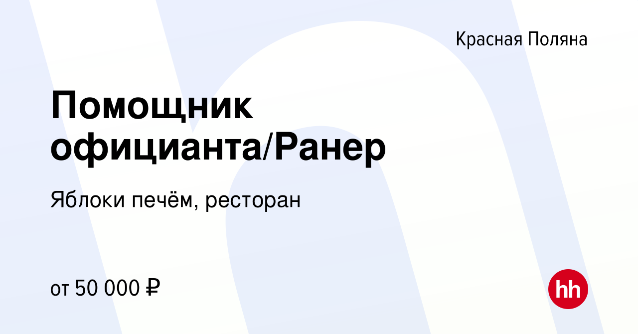 Вакансия Помощник официанта/Ранер в Красной Поляне, работа в компании Яблоки  печём, ресторан (вакансия в архиве c 2 июля 2022)