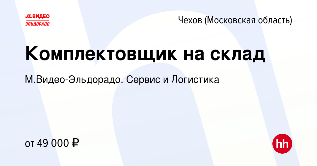 Вакансия Комплектовщик на склад в Чехове, работа в компании  М.Видео-Эльдорадо. Сервис и Логистика (вакансия в архиве c 13 июня 2023)