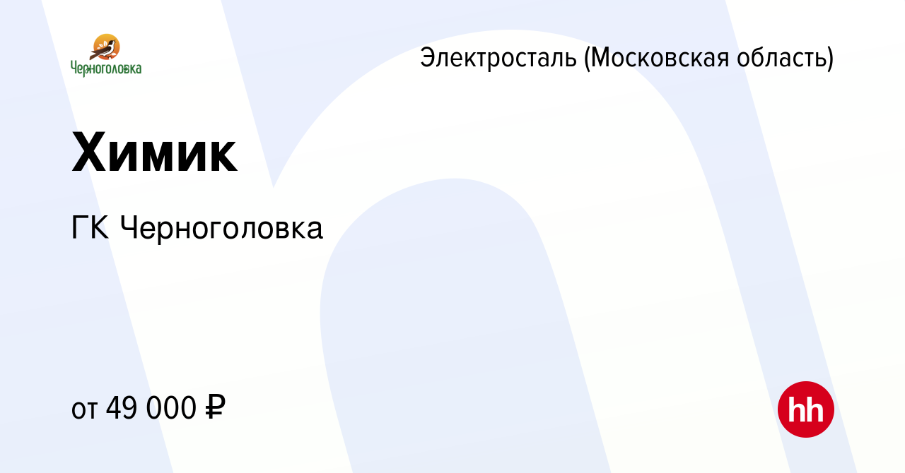 Вакансия Химик в Электростали, работа в компании ГК Черноголовка (вакансия  в архиве c 17 августа 2022)