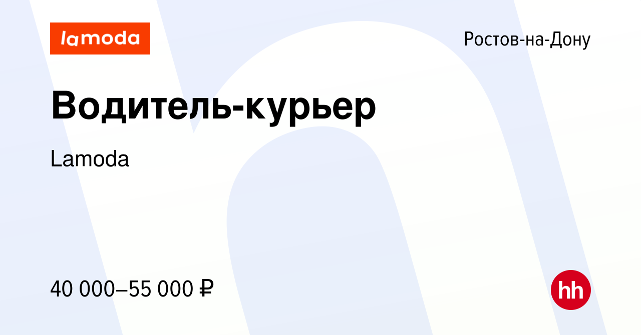 Вакансия Водитель-курьер в Ростове-на-Дону, работа в компании Lamoda  (вакансия в архиве c 5 августа 2022)