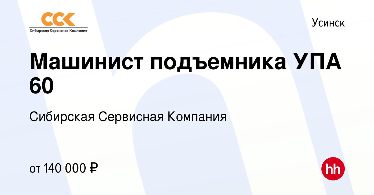 Вакансия Машинист подъемника УПА 60 в Усинске, работа в компании Сибирская  Сервисная Компания (вакансия в архиве c 16 июля 2022)