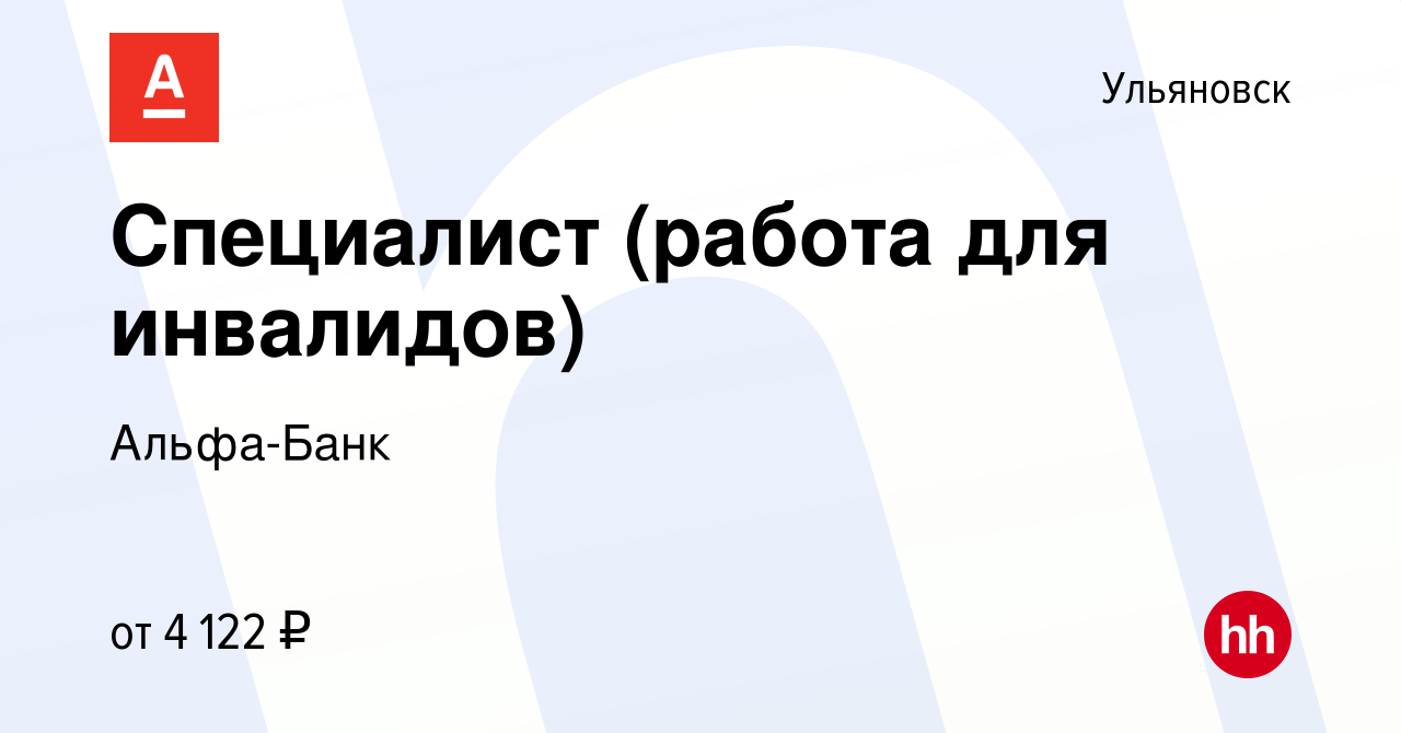 Вакансия Специалист (работа для инвалидов) в Ульяновске, работа в компании  Альфа-Банк (вакансия в архиве c 13 июля 2022)