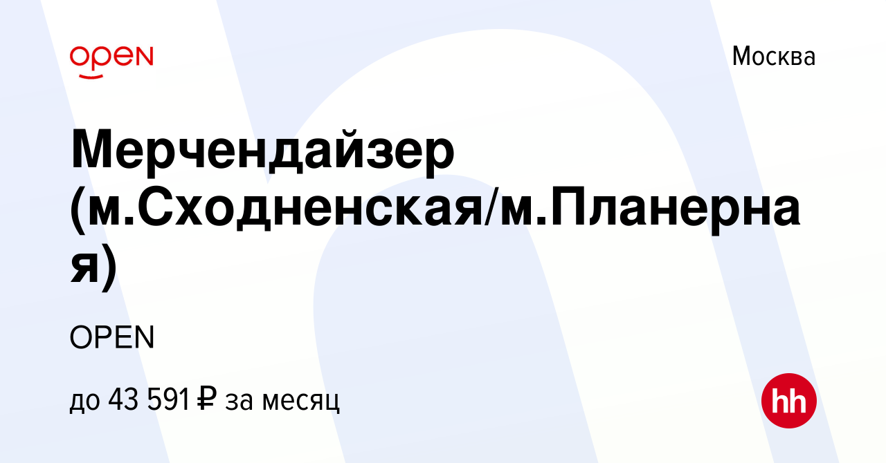 Вакансия Мерчендайзер (м.Сходненская/м.Планерная) в Москве, работа в  компании Группа компаний OPEN (вакансия в архиве c 16 июля 2022)