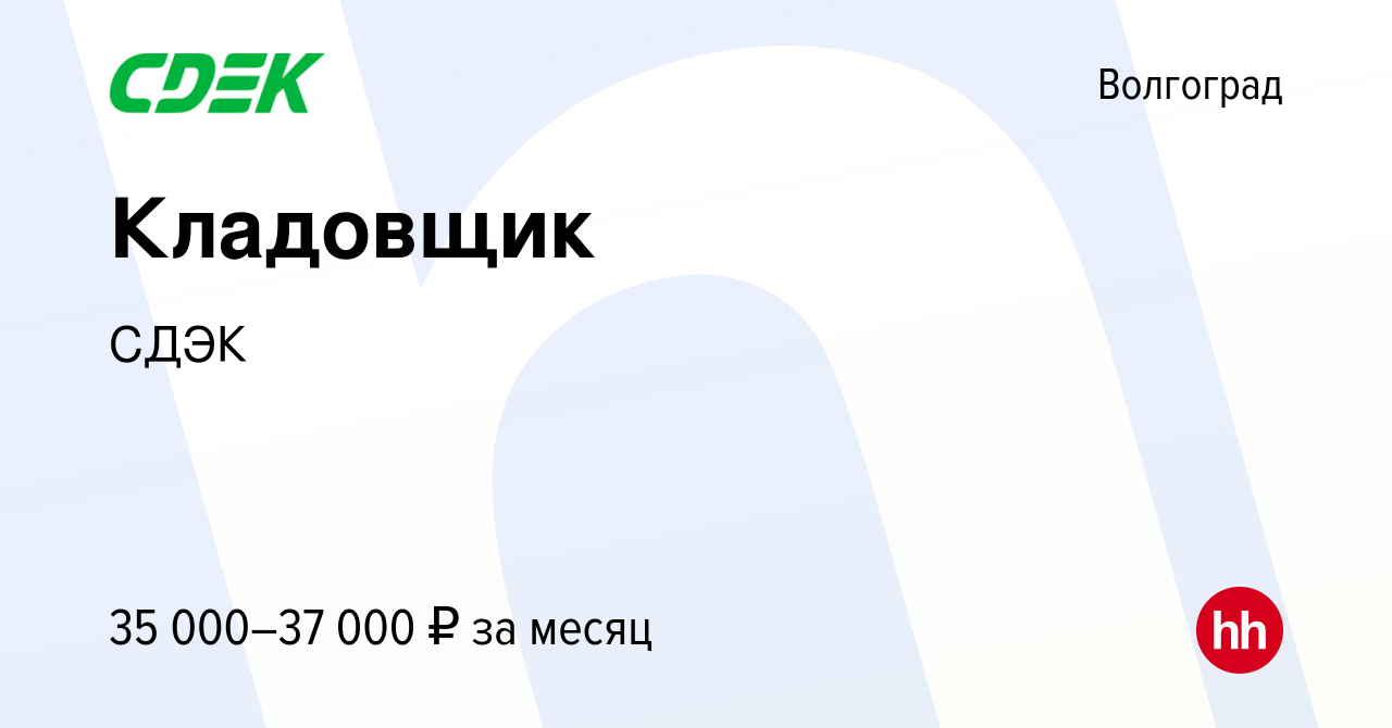 Вакансия Кладовщик в Волгограде, работа в компании СДЭК (вакансия в архиве  c 2 августа 2022)