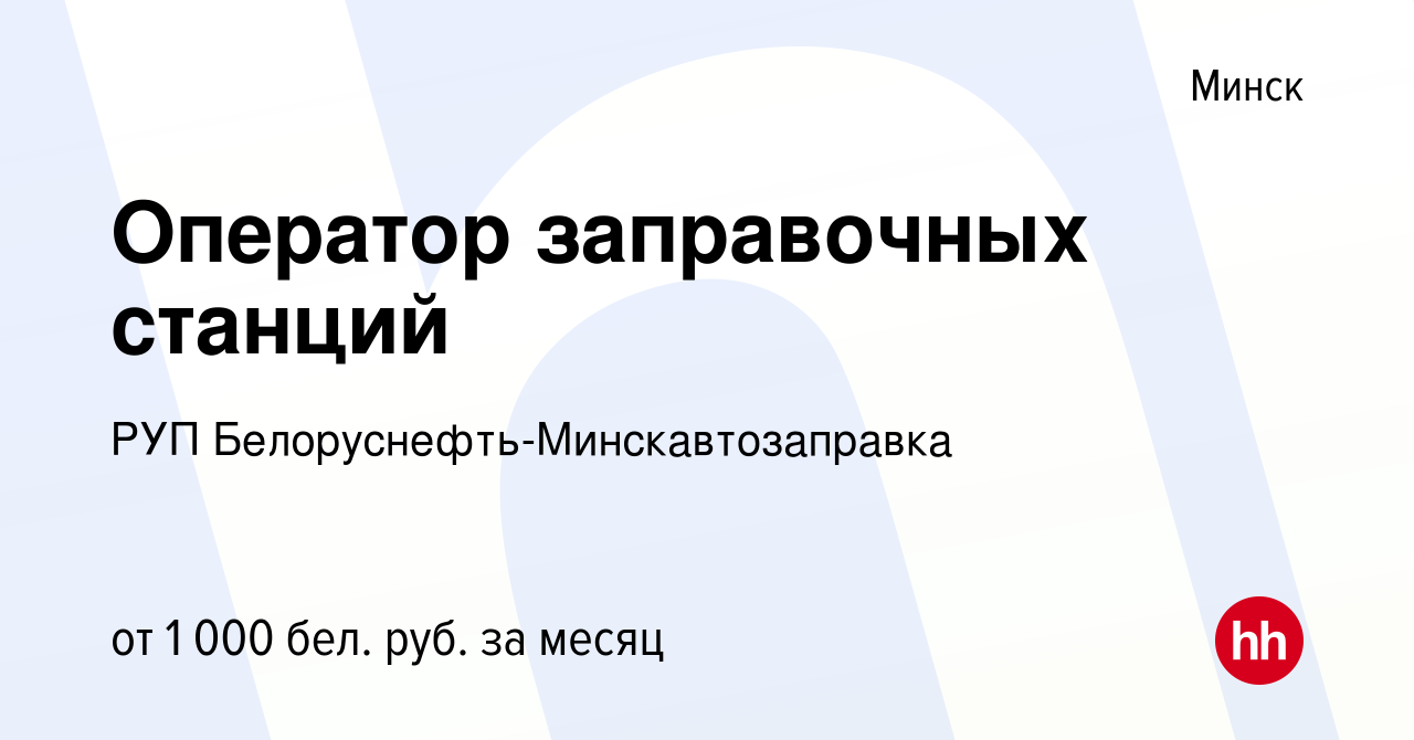 Вакансия Оператор заправочных станций в Минске, работа в компании  Белоруснефть-Минскавтозаправка (вакансия в архиве c 15 августа 2022)