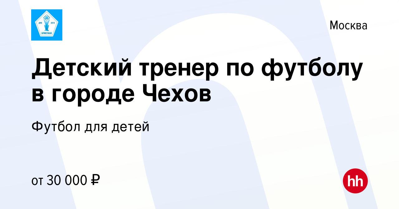 Вакансия Детский тренер по футболу в городе Чехов в Москве, работа в  компании Футбол для детей (вакансия в архиве c 16 июля 2022)