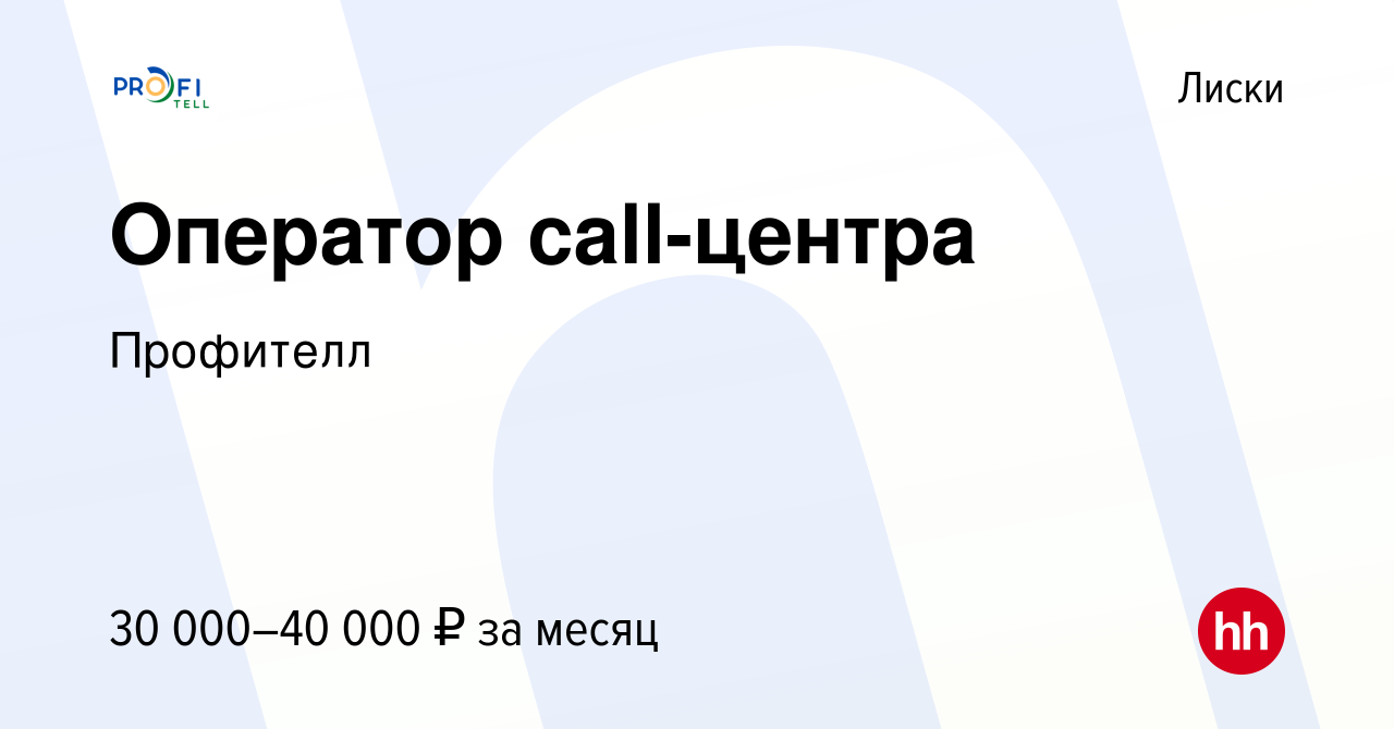 Вакансия Оператор call-центра в Лисках, работа в компании Профителл  (вакансия в архиве c 18 августа 2022)