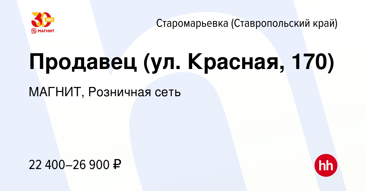 Вакансия Продавец (ул. Красная, 170) в Старомарьевке (Ставропольский край),  работа в компании МАГНИТ, Розничная сеть (вакансия в архиве c 16 июля 2022)