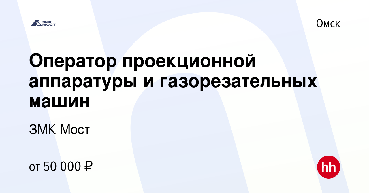 Вакансия Оператор проекционной аппаратуры и газорезательных машин в Омске,  работа в компании ЗМК Мост (вакансия в архиве c 10 октября 2023)