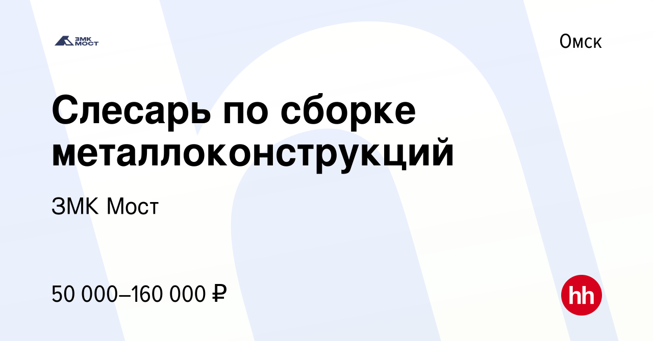 Вакансия Слесарь по сборке металлоконструкций в Омске, работа в компании  ЗМК Мост