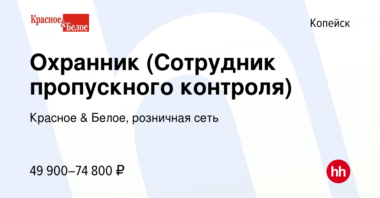 Вакансия Охранник (Сотрудник пропускного контроля) в Копейске, работа в  компании Красное & Белое, розничная сеть (вакансия в архиве c 8 января 2024)