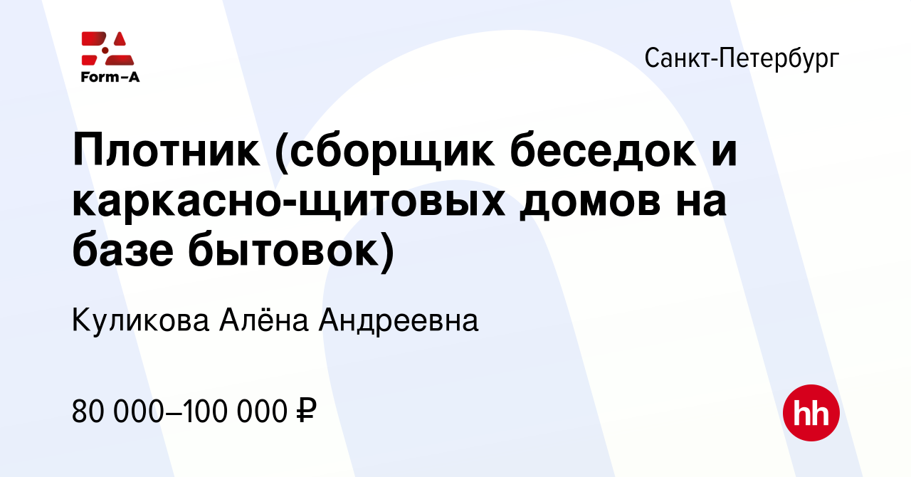 Вакансия Плотник (сборщик беседок и каркасно-щитовых домов на базе бытовок)  в Санкт-Петербурге, работа в компании Куликова Алёна Андреевна (вакансия в  архиве c 16 июля 2022)