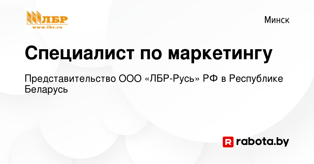 Вакансия Специалист по маркетингу в Минске, работа в компании  Представительство ООО «ЛБР-Русь» РФ в Республике Беларусь (вакансия в  архиве c 25 августа 2022)