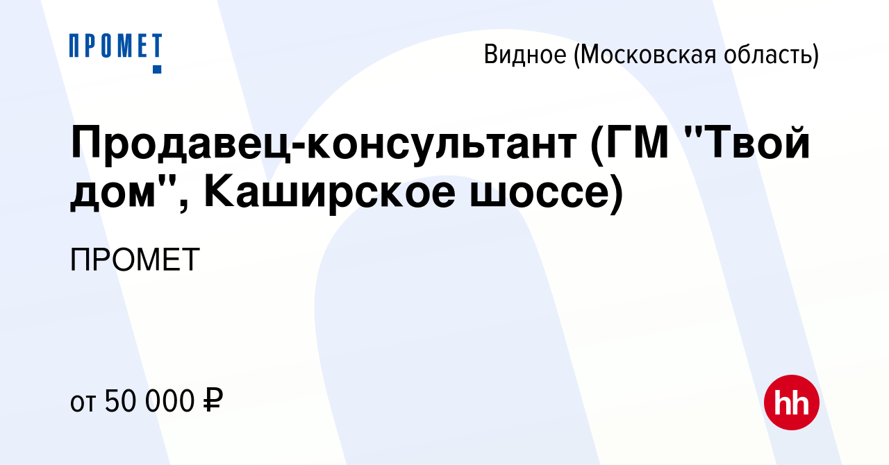 Вакансия Продавец-консультант (ГМ 