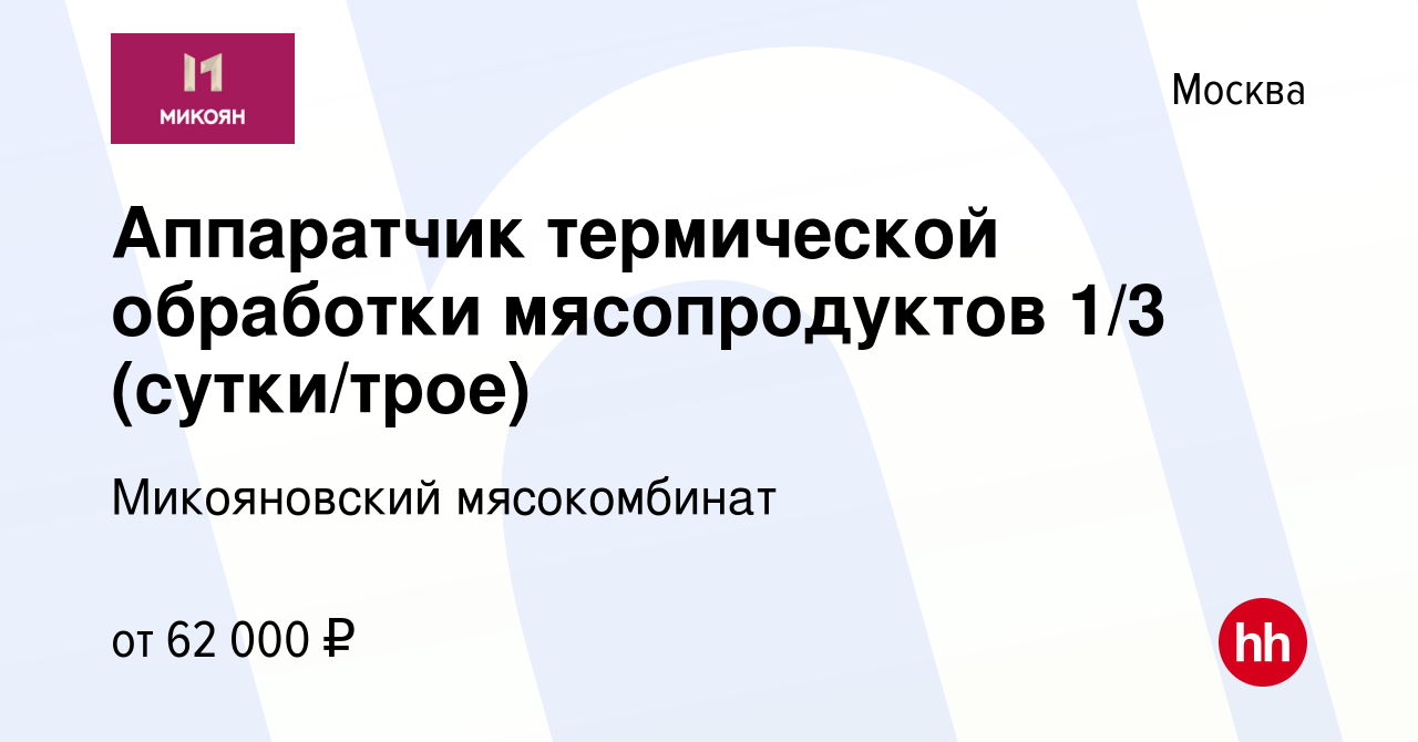 Вакансия Аппаратчик термической обработки мясопродуктов 1/3 (сутки/трое) в  Москве, работа в компании Микояновский мясокомбинат (вакансия в архиве c 7  октября 2023)