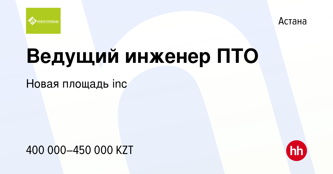 Вакансия Ведущий инженер ПТО в Астане, работа в компании Новая площадь inc  (вакансия в архиве c 27 июня 2022)